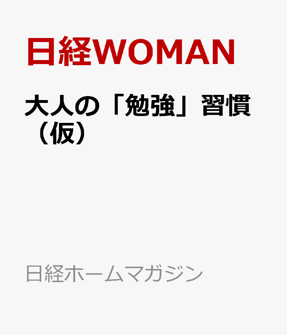 大人の「勉強」習慣（仮）