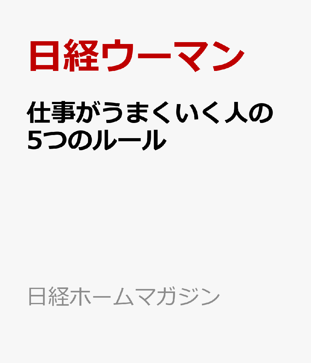 仕事がうまくいく人の5つのルール