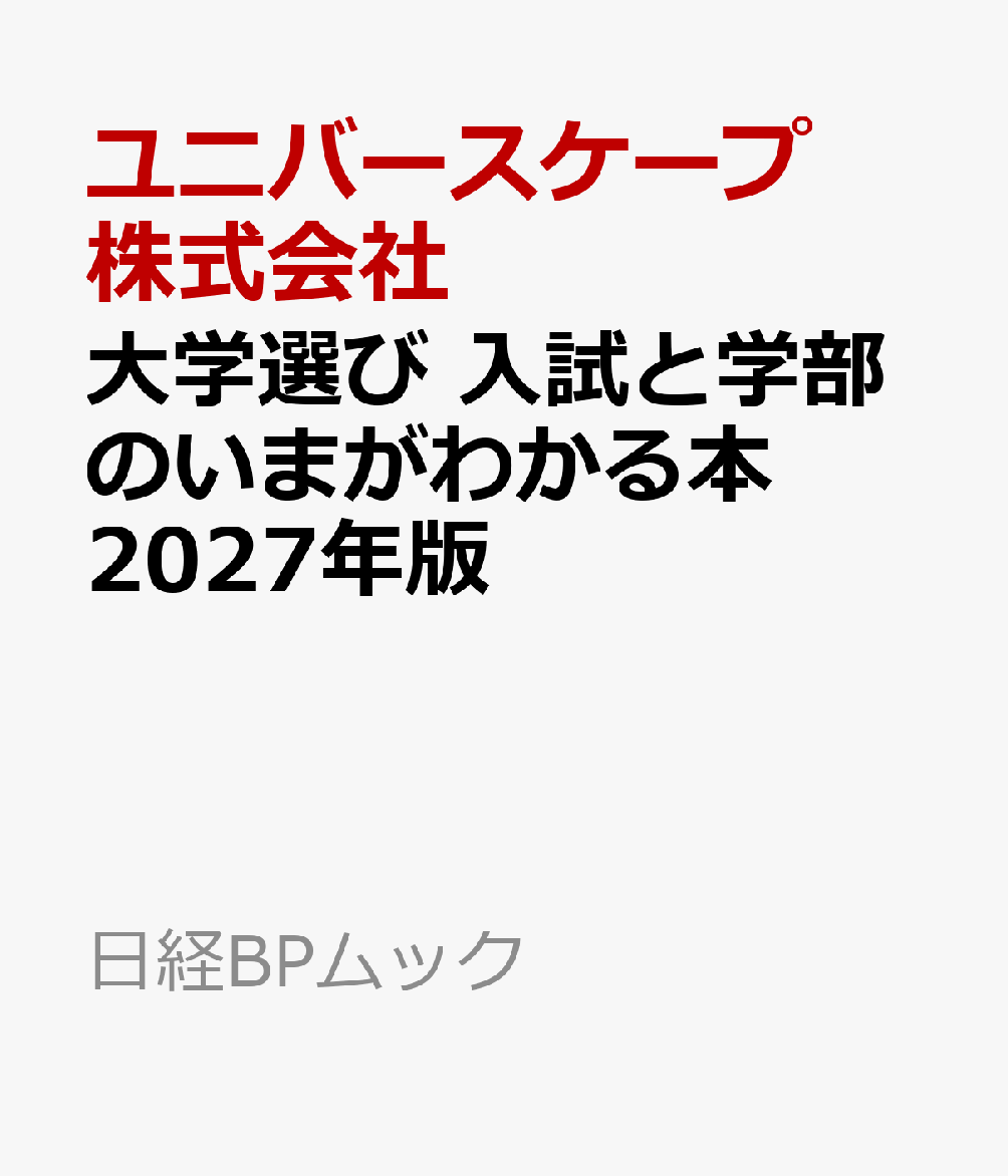 大学選び 入試と学部のいまがわかる本 2027年版