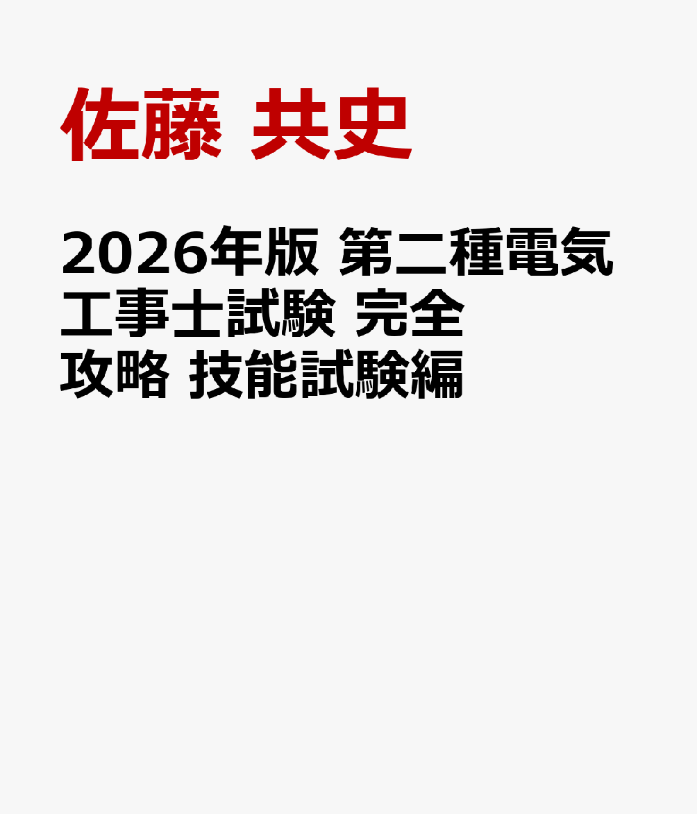 2026年版　第二種電気工事士試験　完全攻略　技能試験編