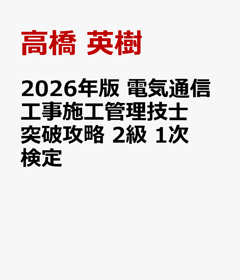 2026年版　電気通信工事施工管理技士　突破攻略　2級 1次検定