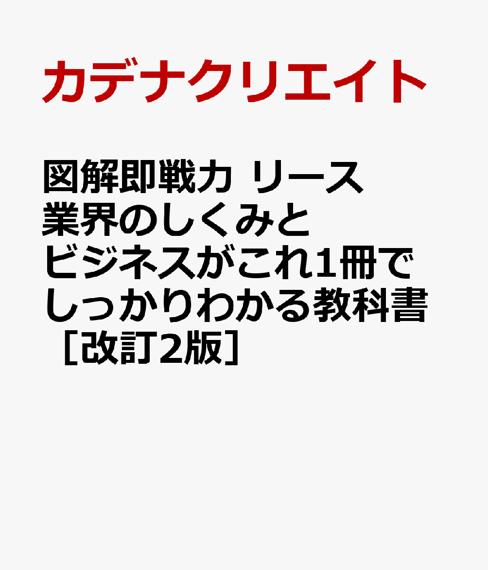 図解即戦力　リース業界のしくみとビジネスがこれ1冊でしっかりわかる教科書［改訂2版］