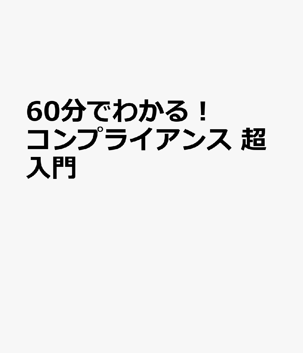 60分でわかる！　コンプライアンス　超入門
