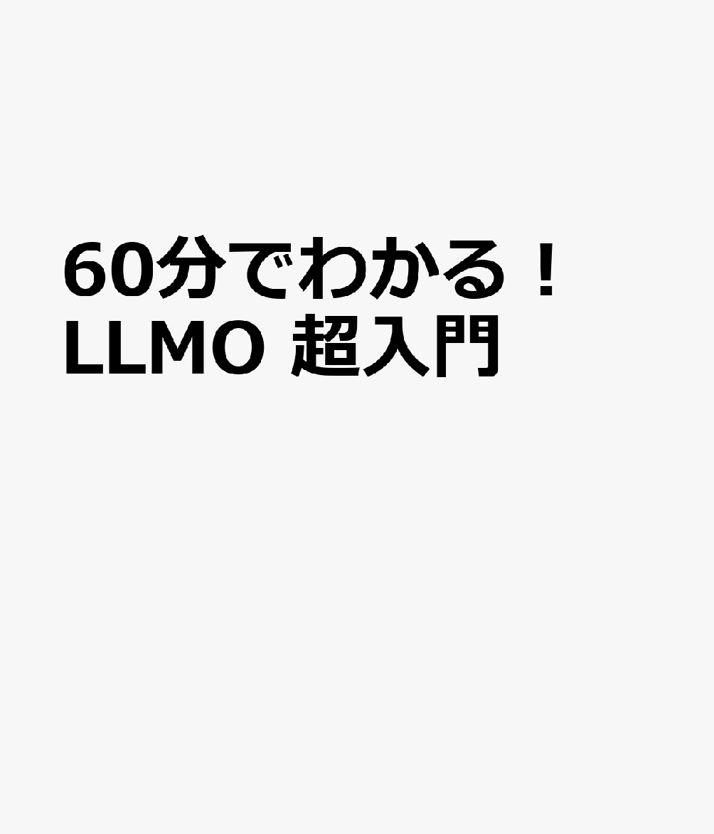 60分でわかる！　LLMO　超入門