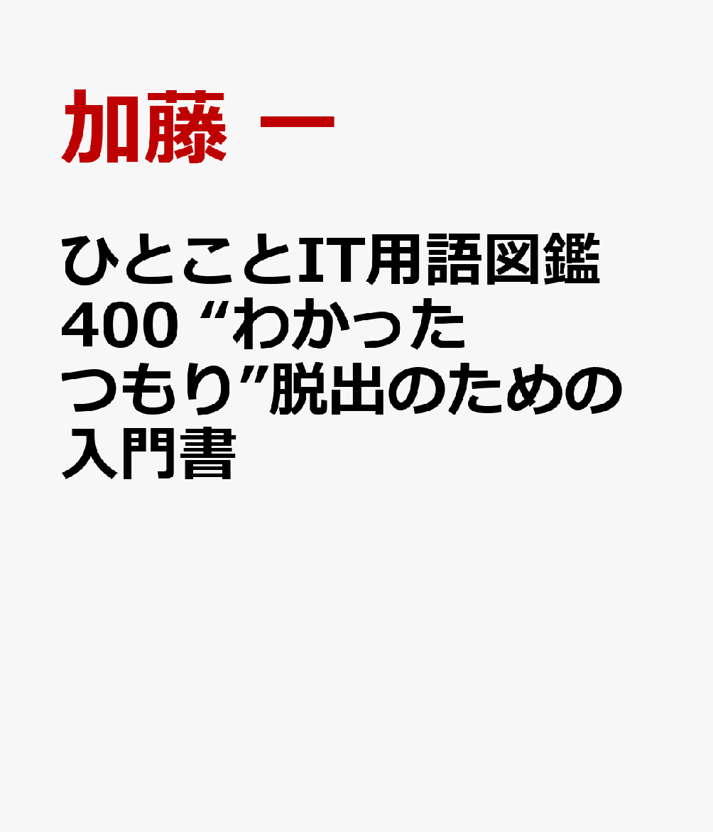 ひとことIT用語図鑑400 “わかったつもり”脱出のための入門書