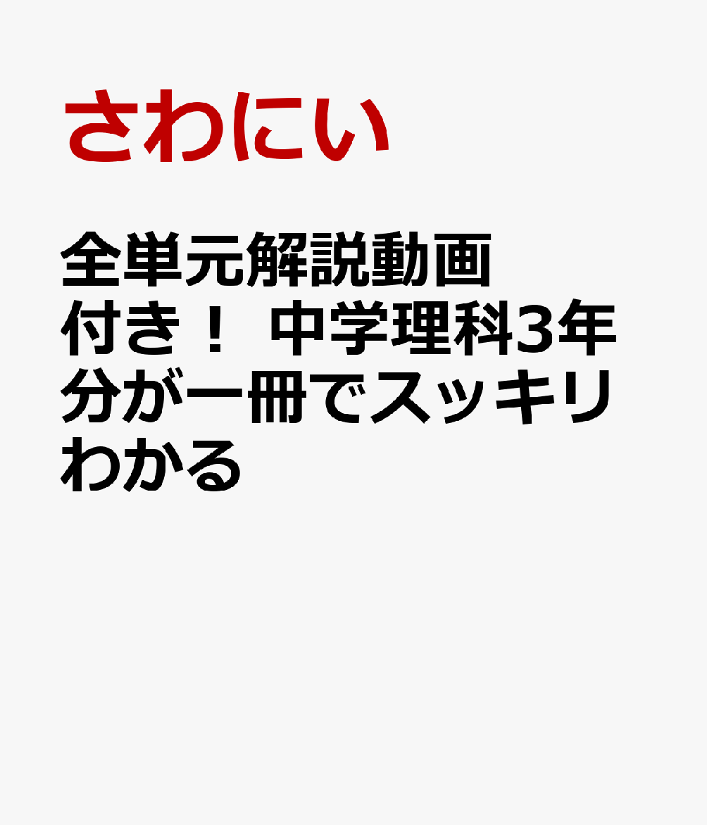 全単元解説動画付き！　中学理科3年分が一冊でスッキリわかる