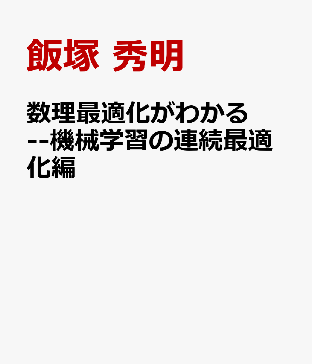 数理最適化がわかる --機械学習の連続最適化編