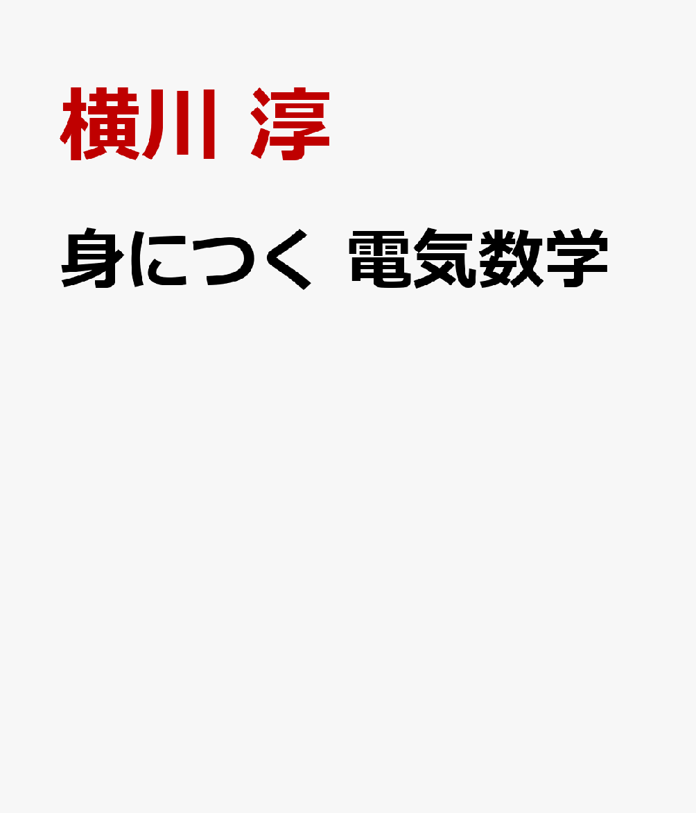 身につく 電気数学