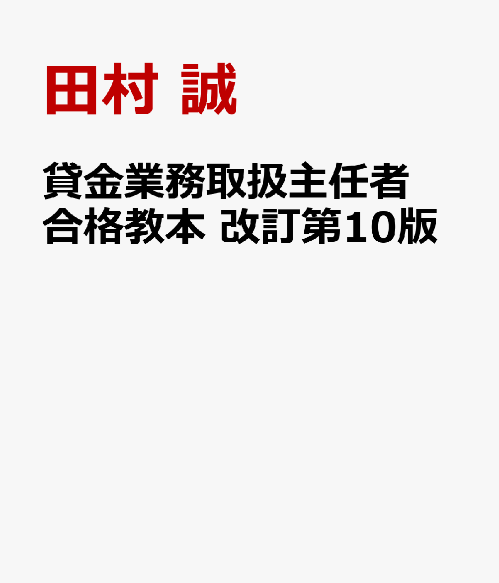 貸金業務取扱主任者 合格教本　改訂第10版