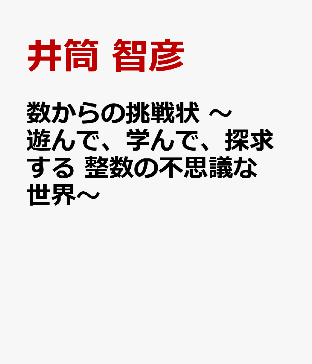 数からの挑戦状　〜遊んで、学んで、探求する　整数の不思議な世界〜