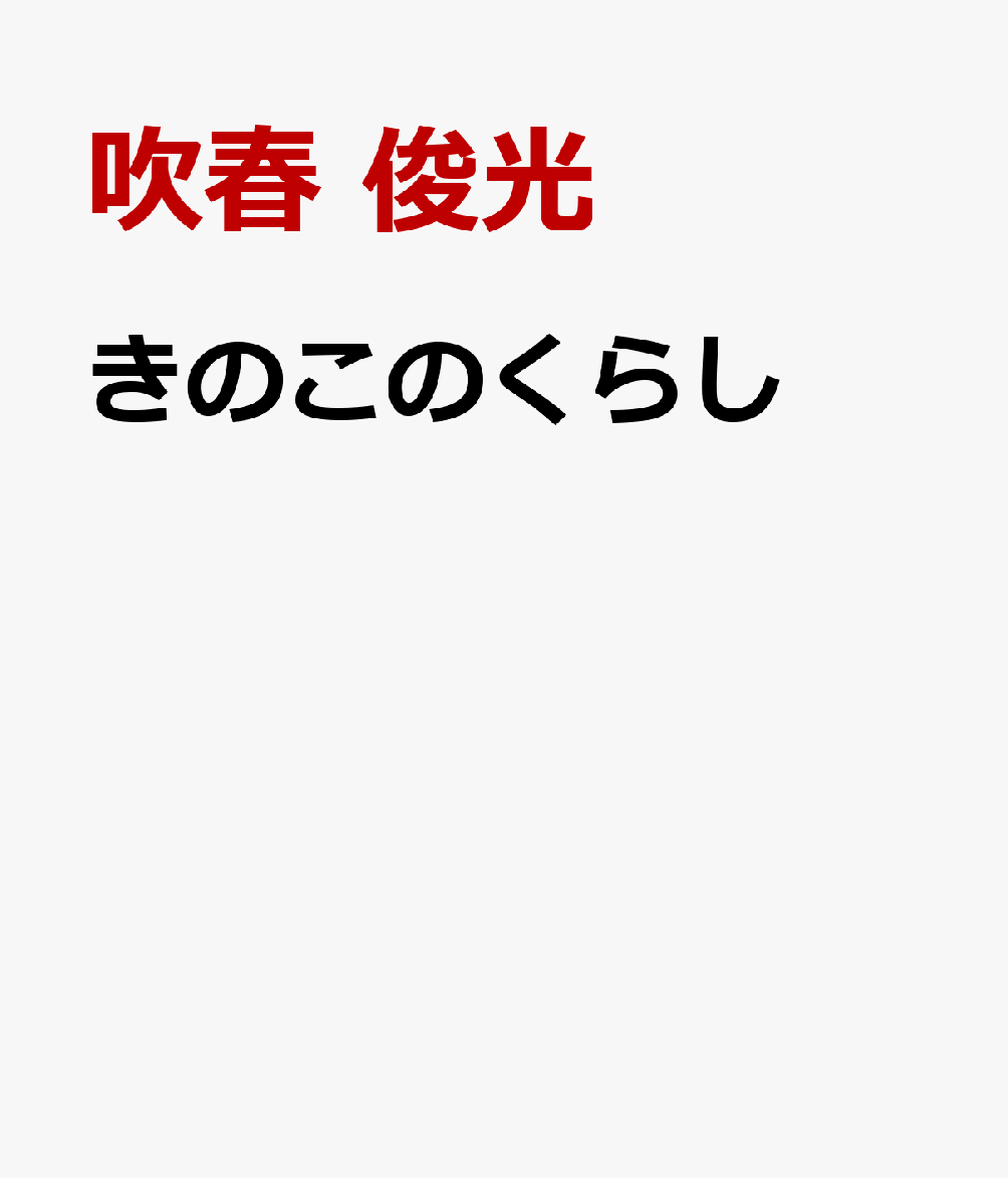 きのこのくらし