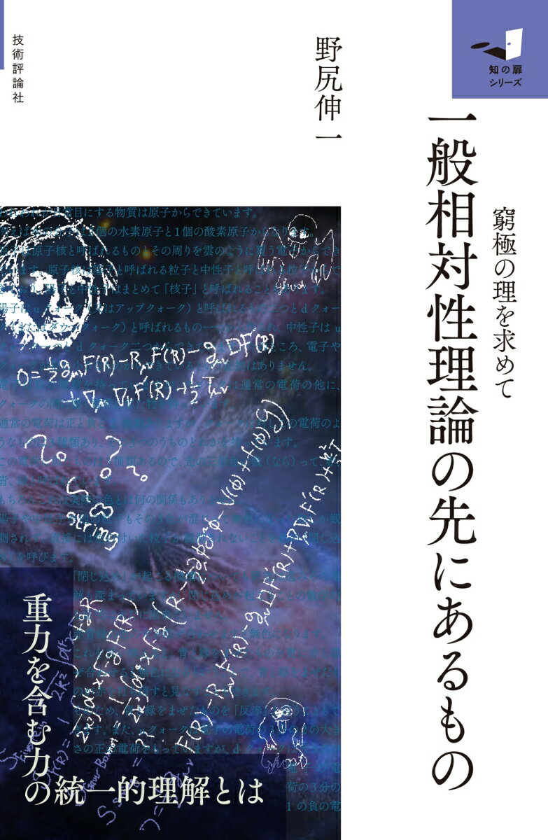 一般相対性理論のその先にあるもの　〜窮極の理を求めて〜