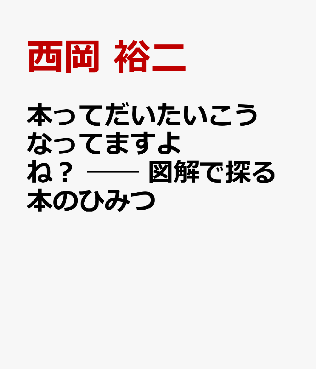 本ってだいたいこうなってますよね？ ── 図解で探る本のひみつ
