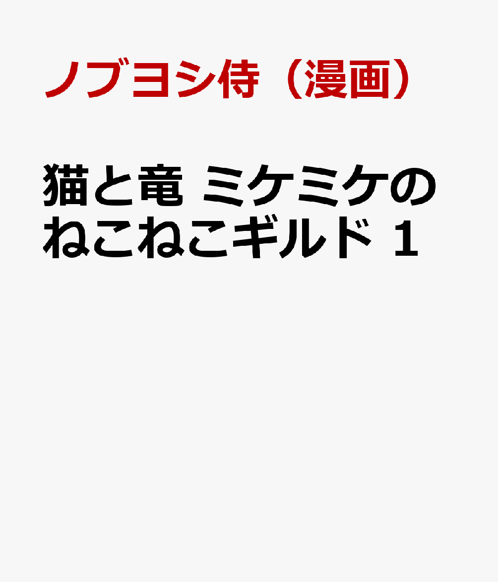 猫と竜 ミケミケのねこねこギルド 1