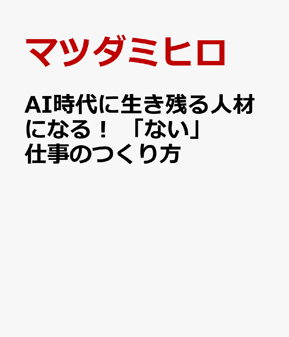 AI時代に生き残る人材になる! 「ない」仕事のつくり方