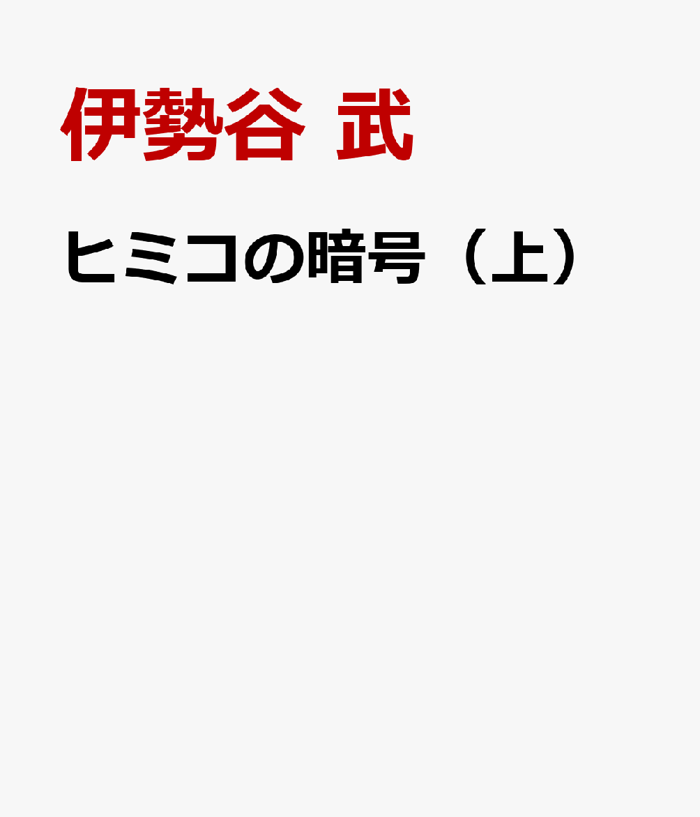 ヒミコの暗号 (上)