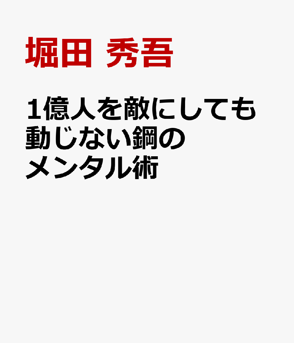 1億人を敵にしても動じない鋼のメンタル術