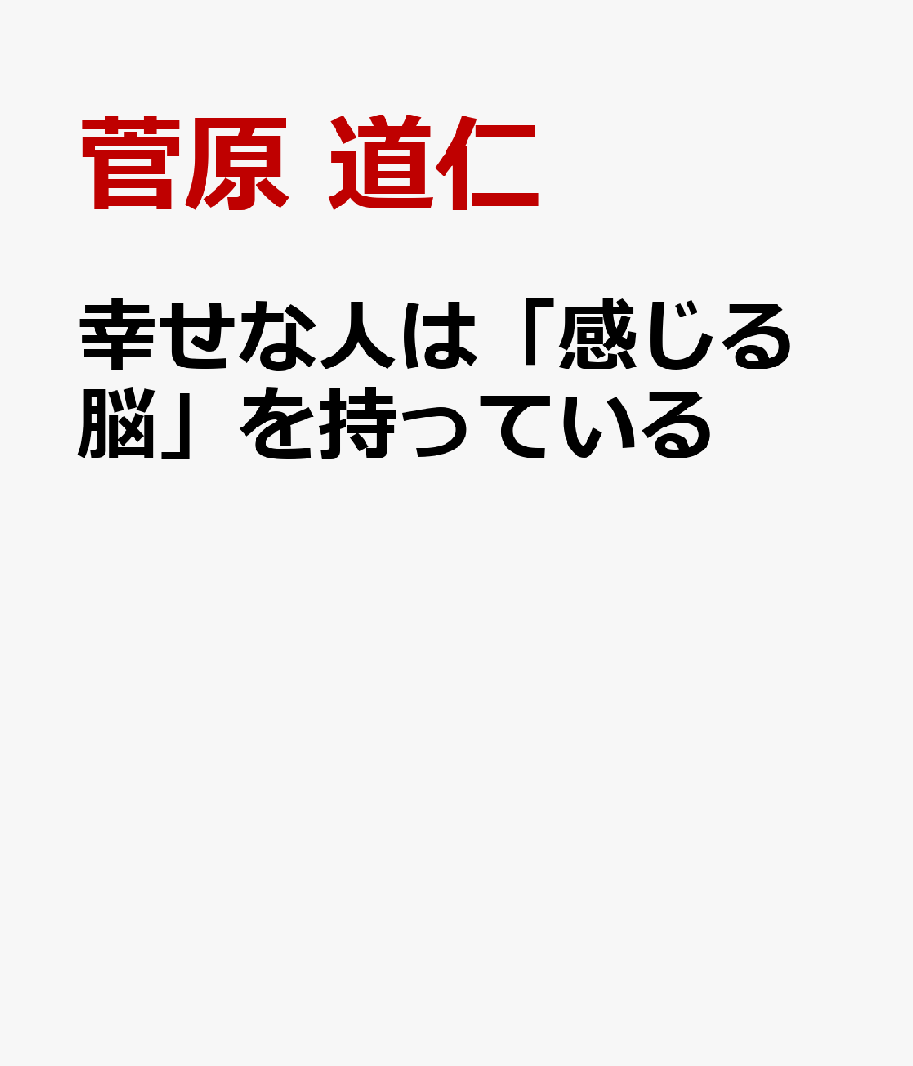 幸せな人は「感じる脳」を持っている