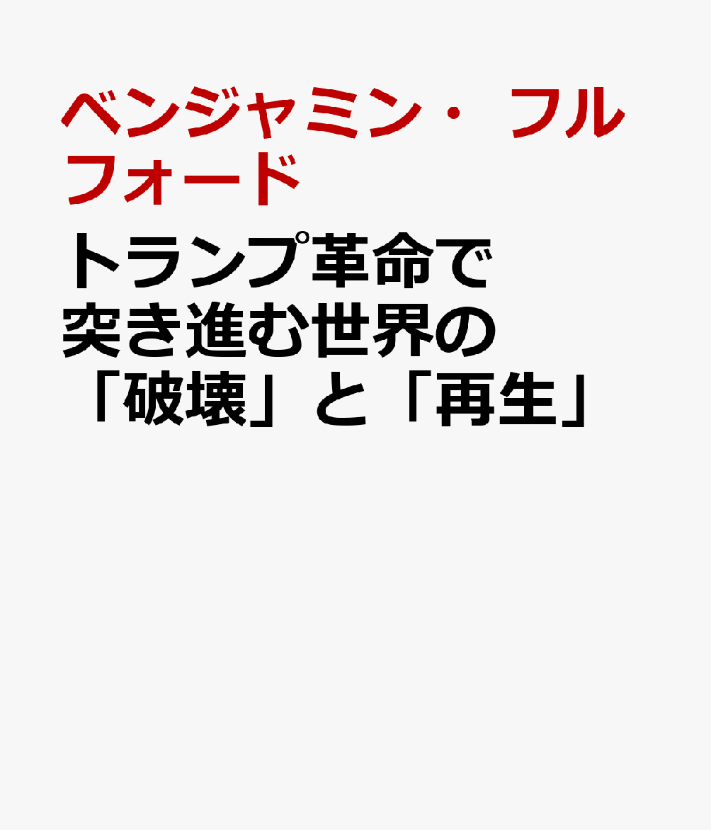 トランプ革命で突き進む世界の「破壊」と「再生」