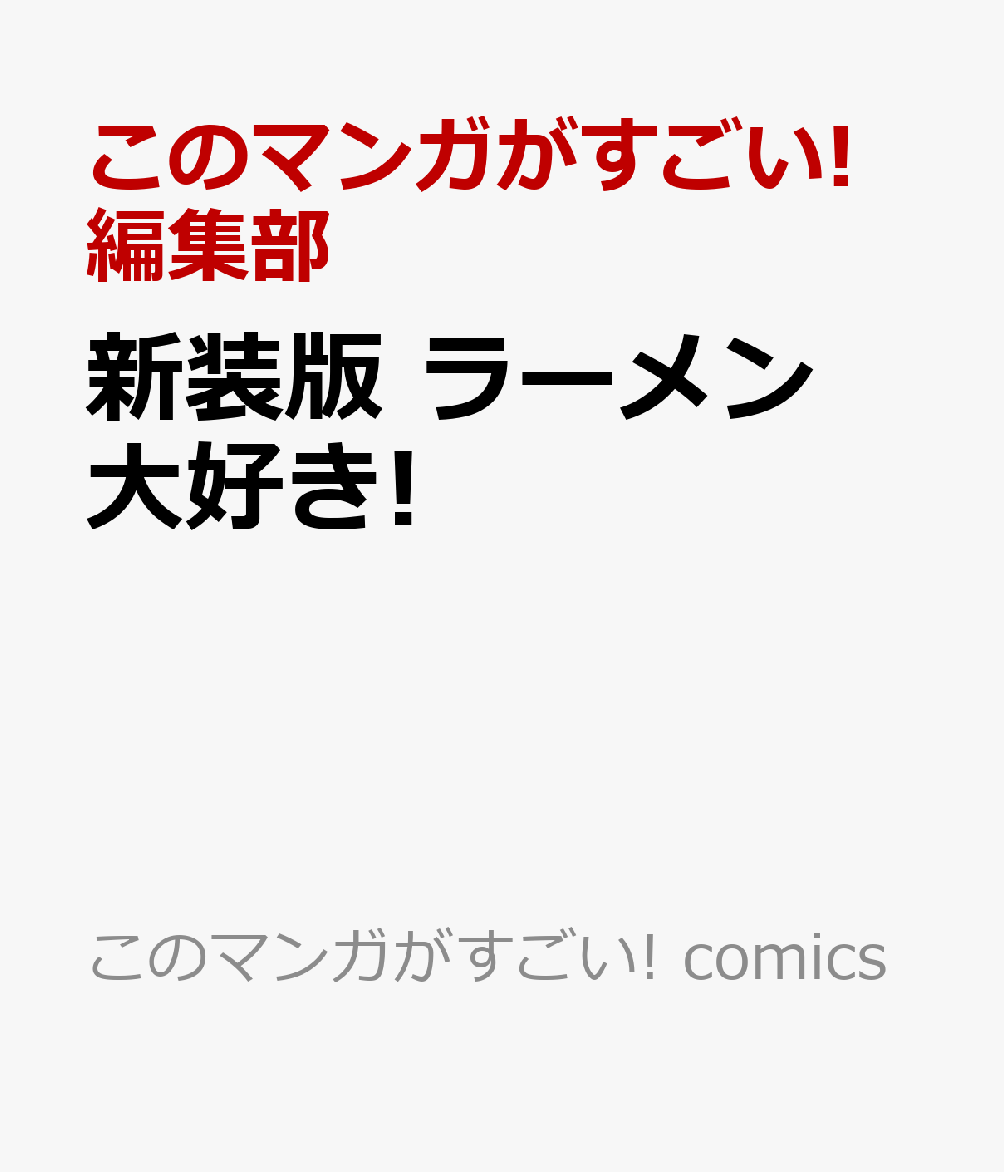 新装版 ラーメン大好き!