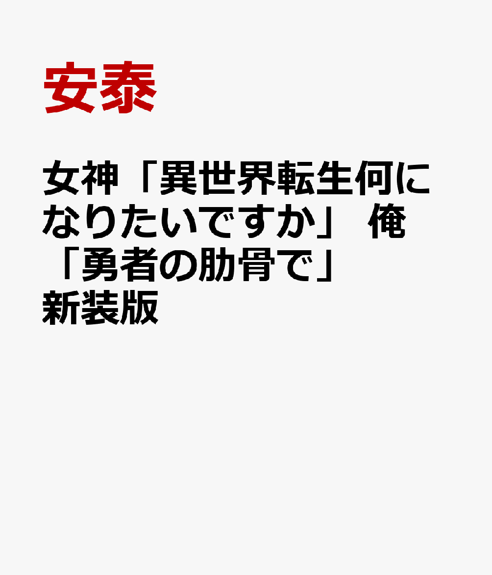 女神「異世界転生何になりたいですか」 俺「勇者の肋骨で」新装版