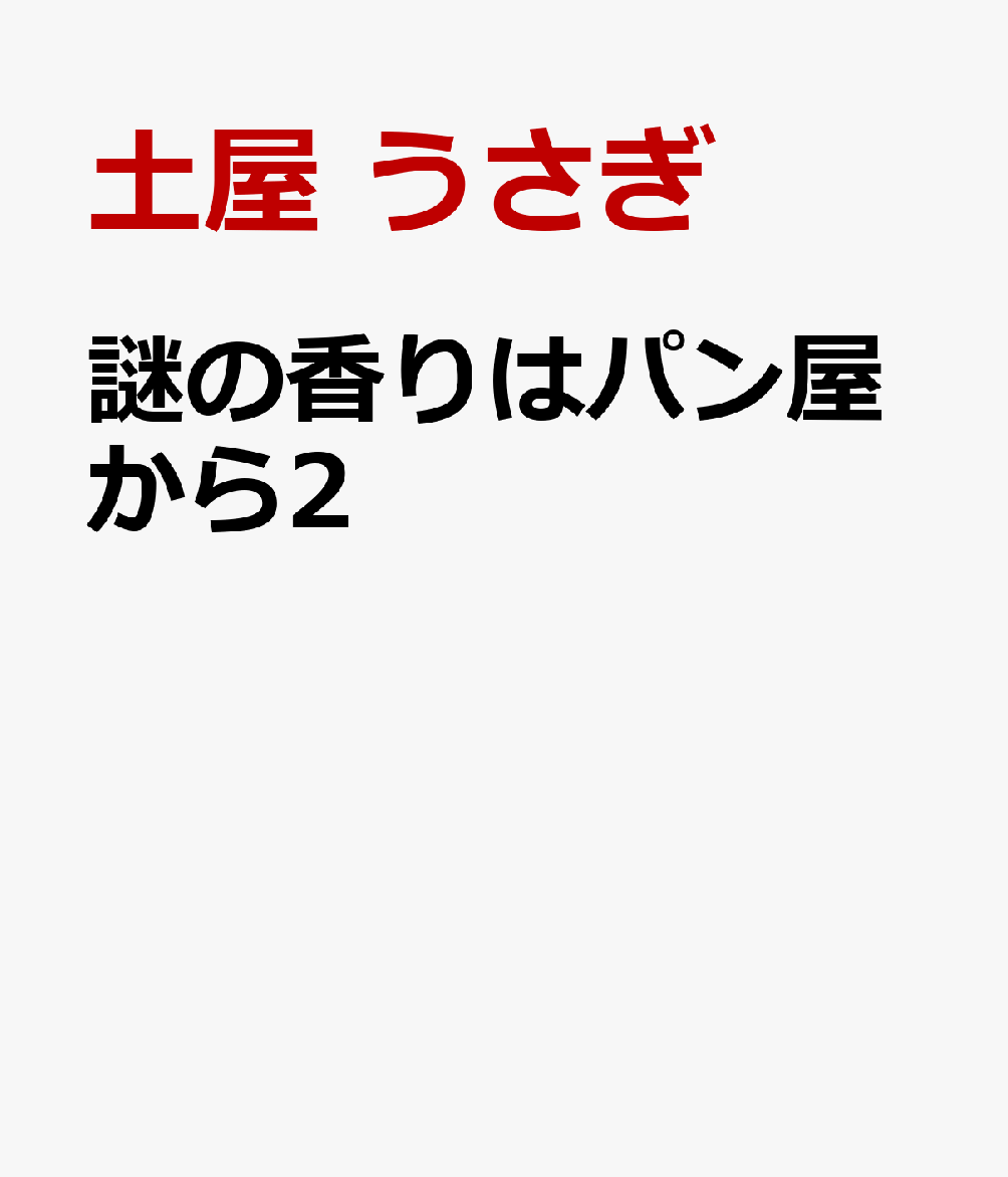 謎の香りはパン屋から2