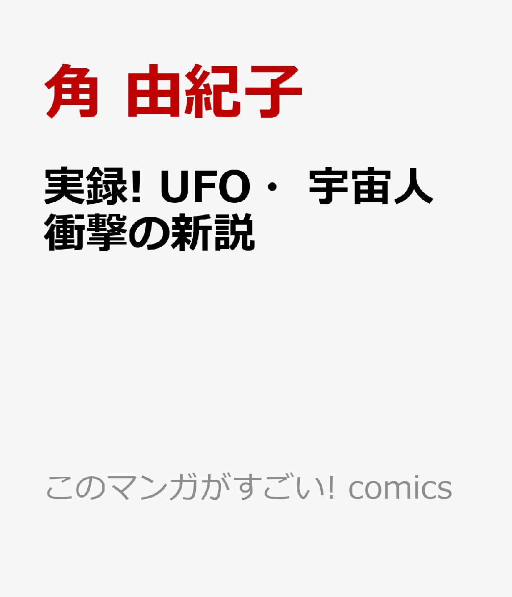 実録! UFO・宇宙人 衝撃の新説