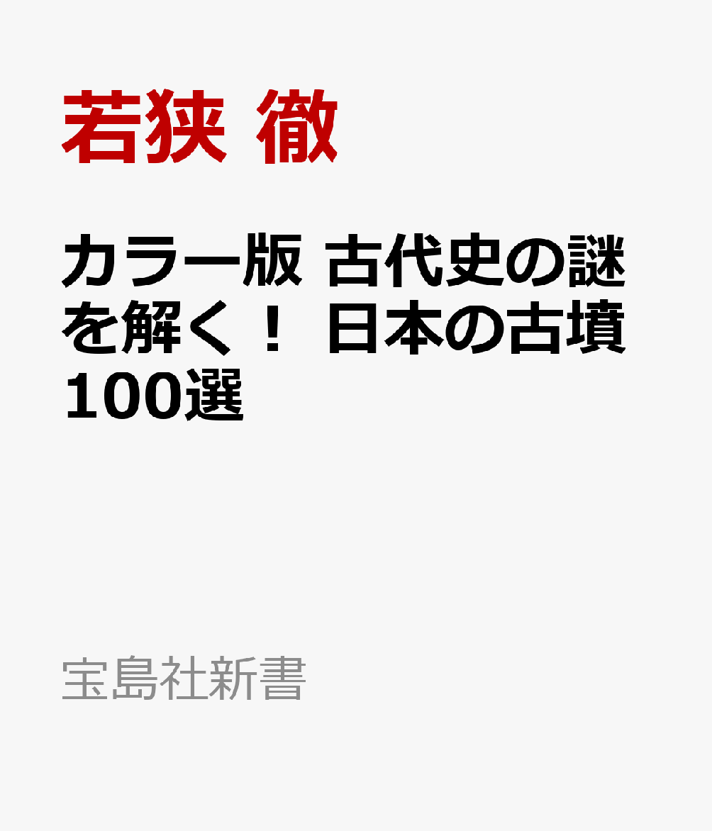 カラー版 古代史の謎を解く! 日本の古墳100選