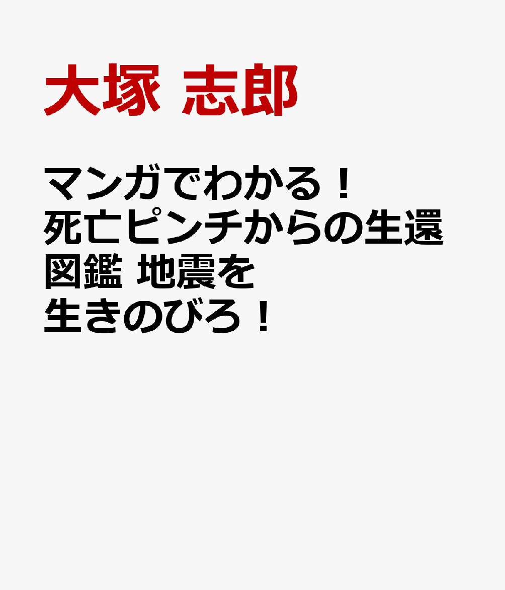 マンガでわかる! 死亡ピンチからの生還図鑑 地震を生きのびろ!