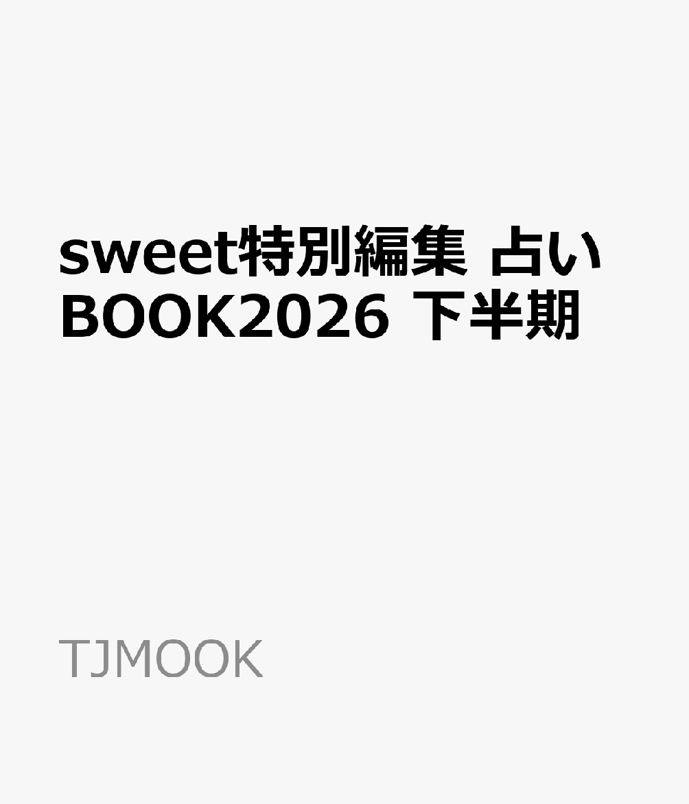 sweet特別編集 占いBOOK2026 下半期