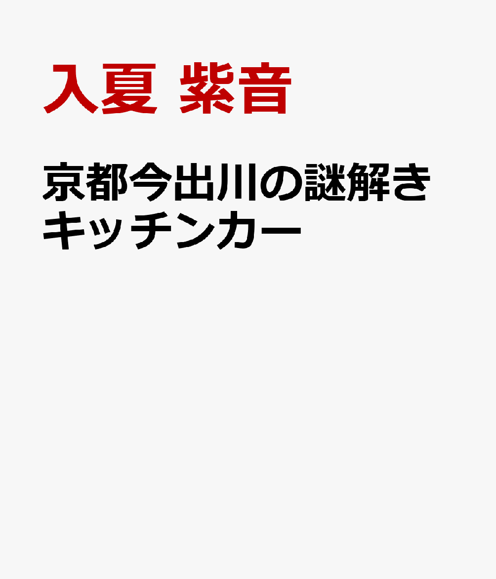 京都今出川の謎解きキッチンカー