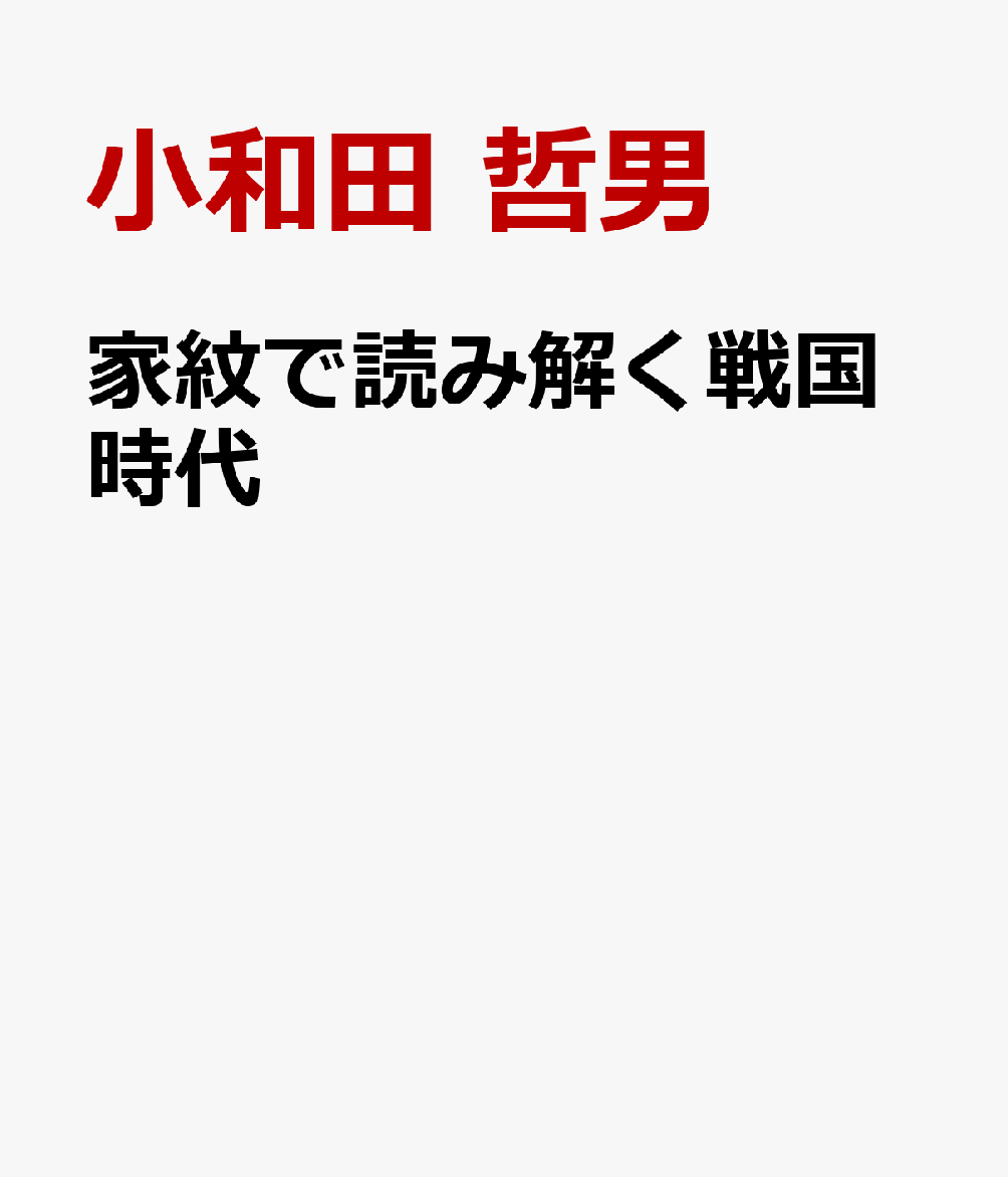 家紋で読み解く戦国時代