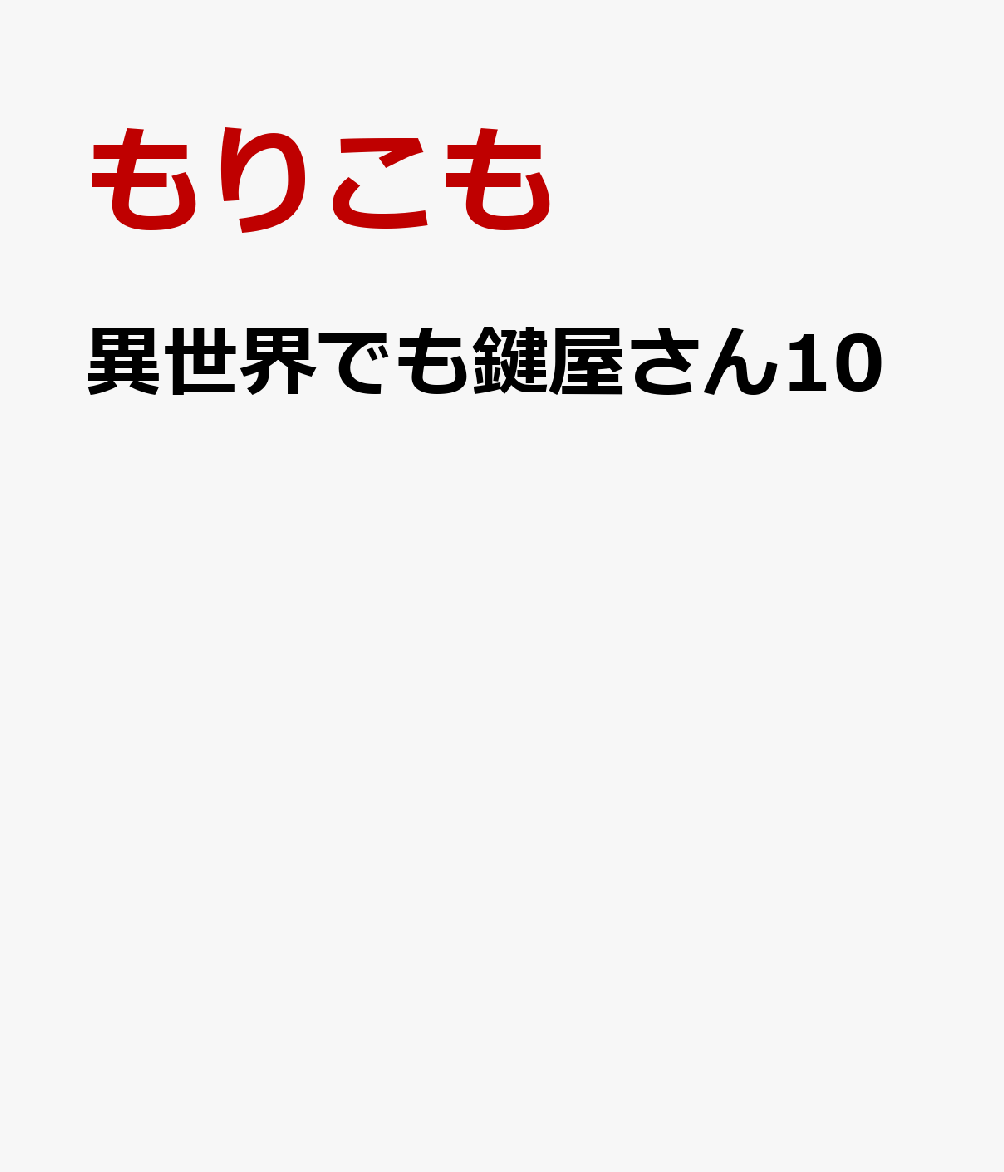 異世界でも鍵屋さん10