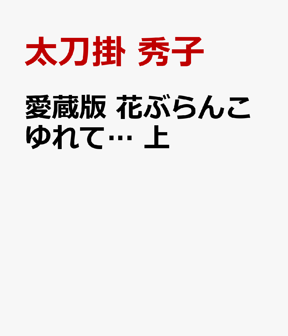 愛蔵版 花ぶらんこゆれて… 上