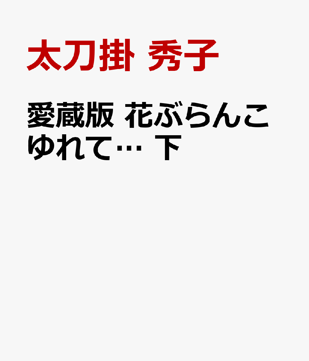 愛蔵版 花ぶらんこゆれて… 下