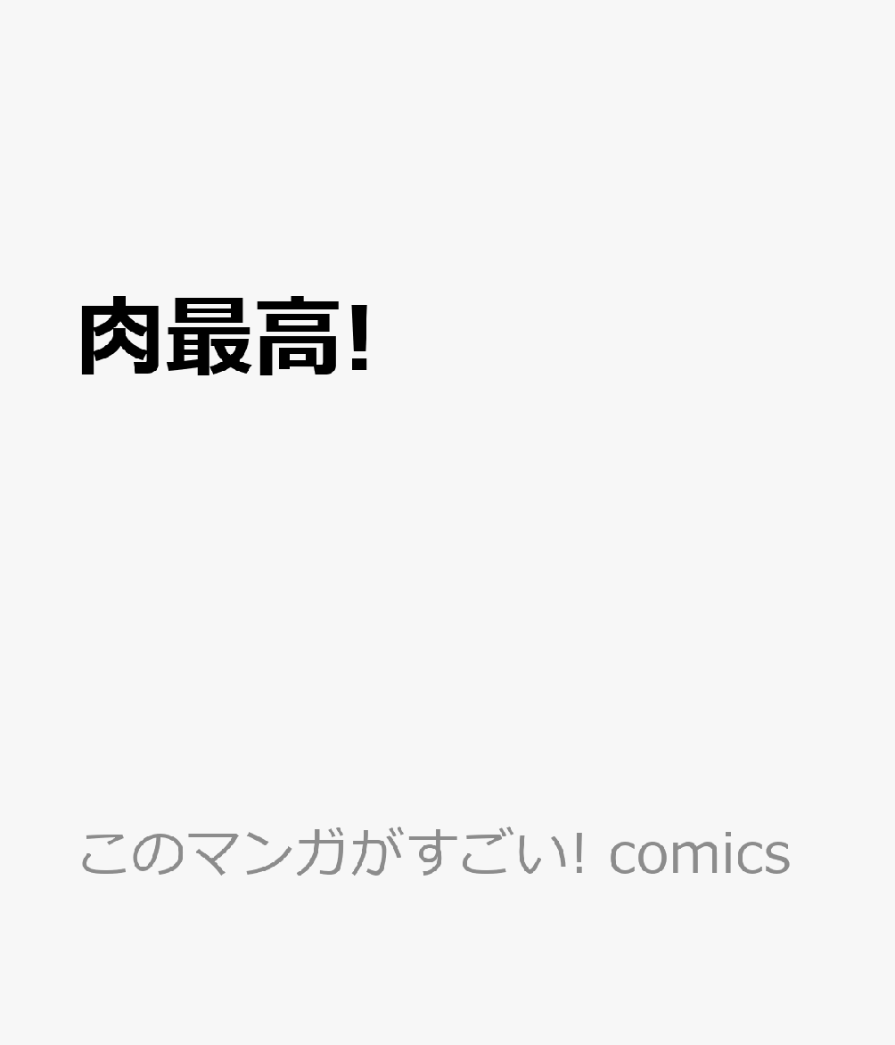 肉最高!