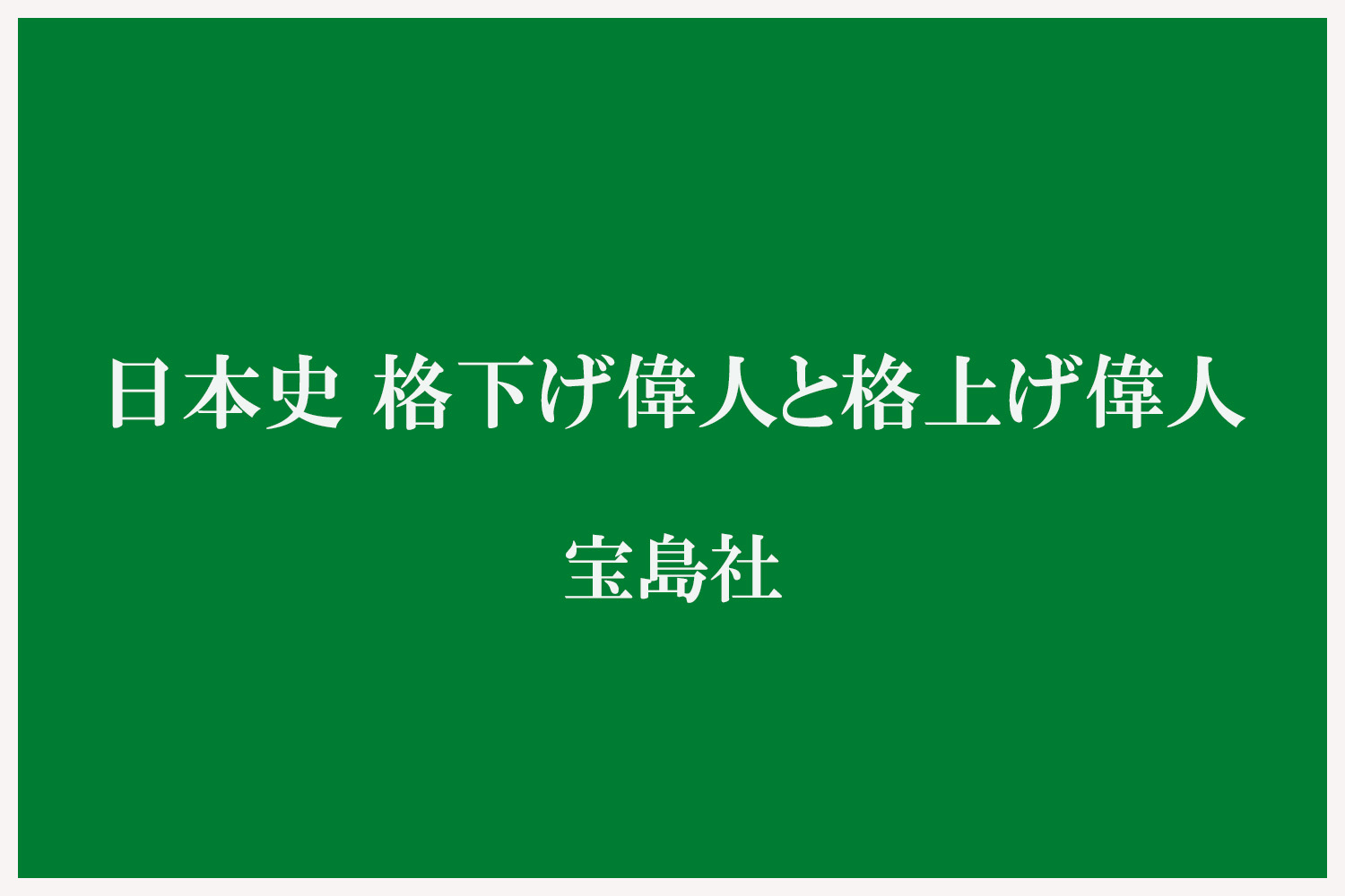 日本史 格下げ偉人と格上げ偉人