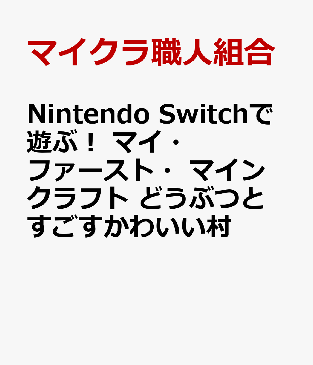 Nintendo Switchで遊ぶ! マイ・ファースト・マインクラフト どうぶつとすごすかわいい村