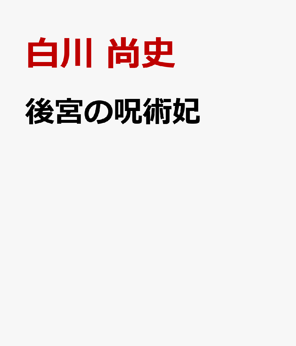 後宮の呪術妃