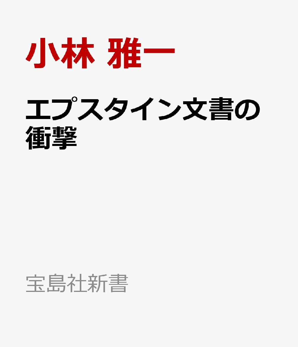 エプスタイン文書の衝撃
