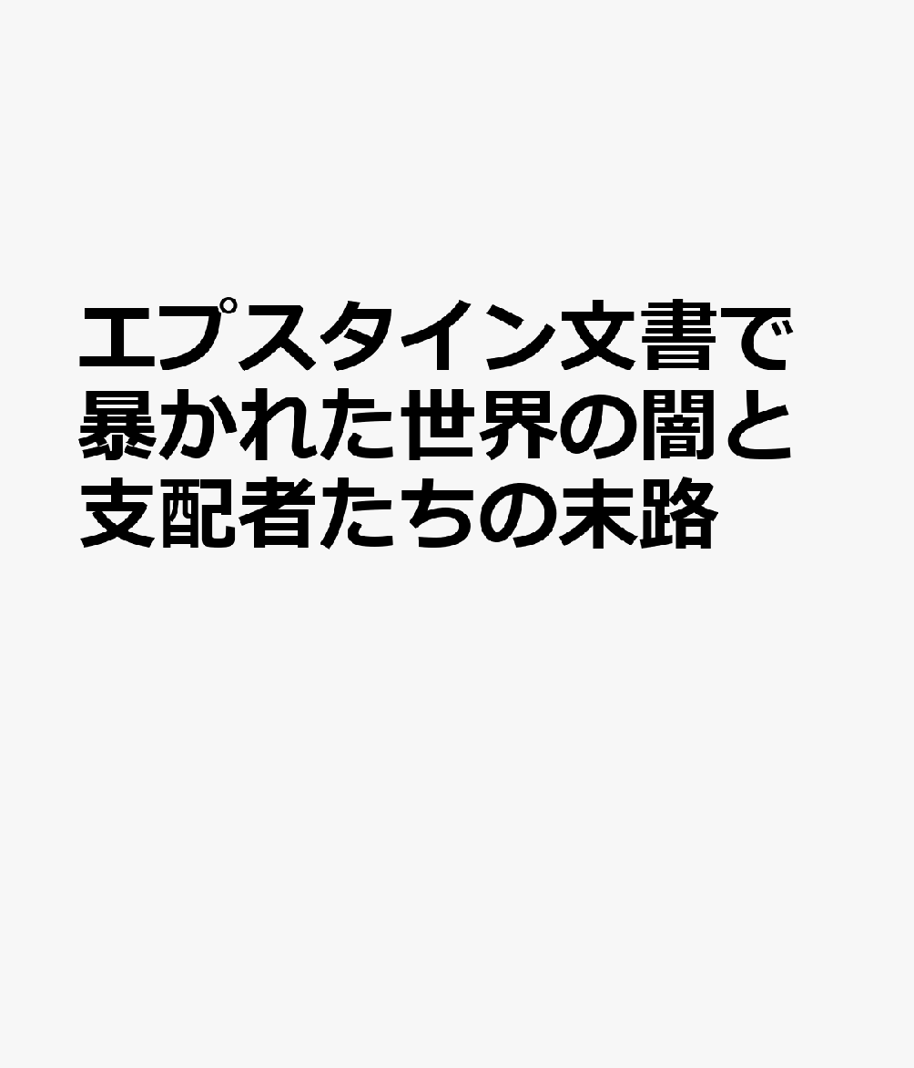 エプスタイン文書で暴かれた世界の闇