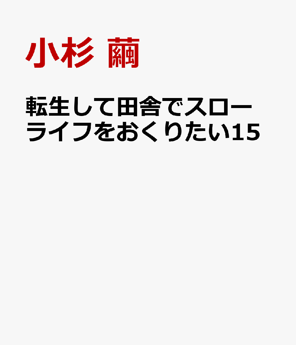転生して田舎でスローライフをおくりたい15