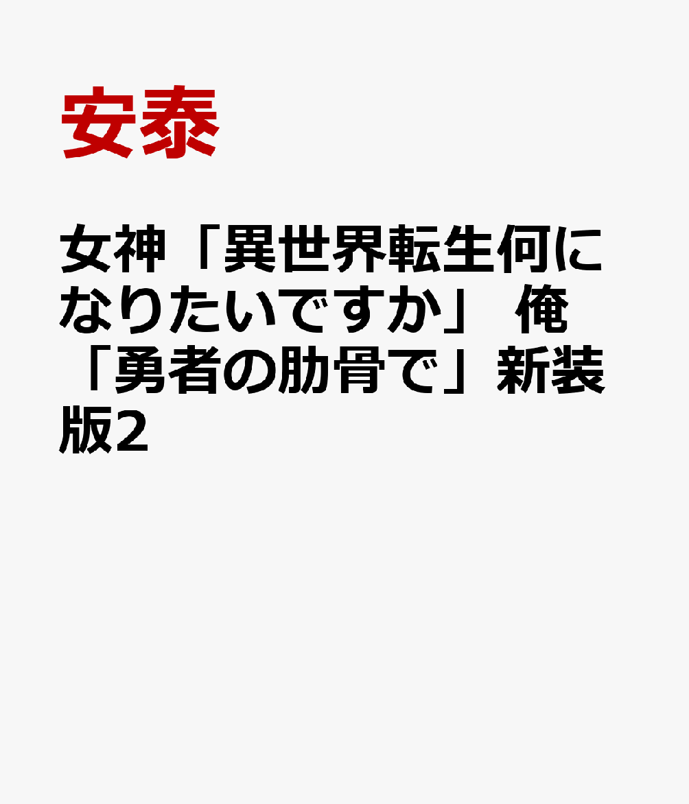 女神「異世界転生何になりたいですか」 俺「勇者の肋骨で」新装版2