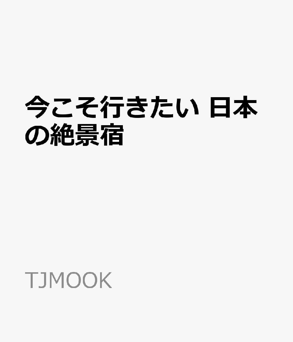 今こそ行きたい 日本の絶景宿