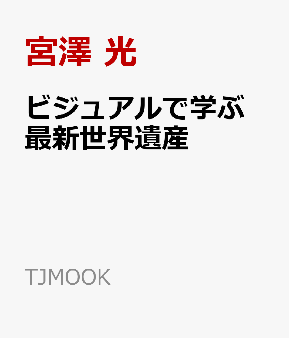 ビジュアルで学ぶ 最新世界遺産
