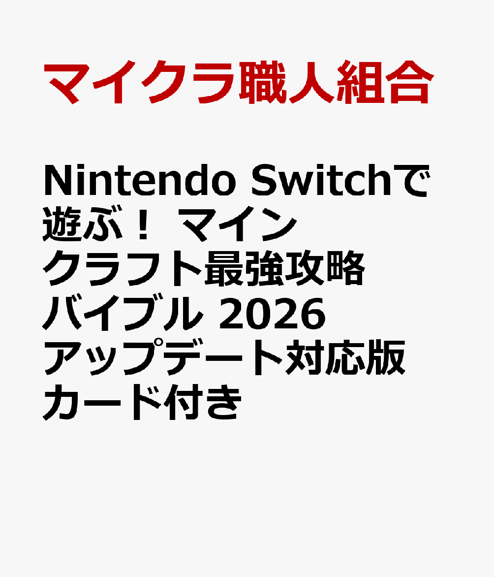 Nintendo Switchで遊ぶ! マインクラフト最強攻略バイブル 2026アップデート対応版 カード付き