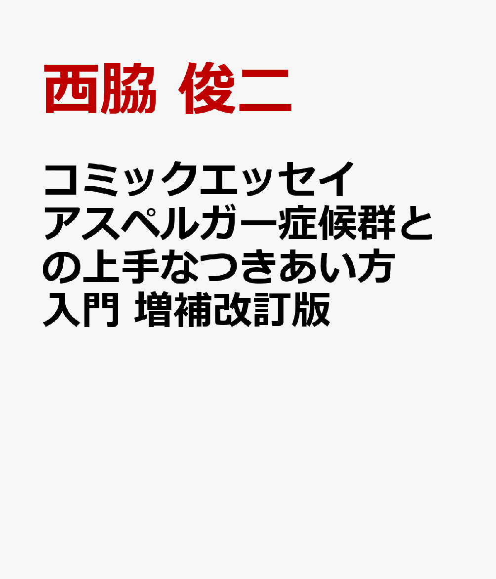コミックエッセイ アスペルガー症候群との上手なつきあい方入門 増補改訂版