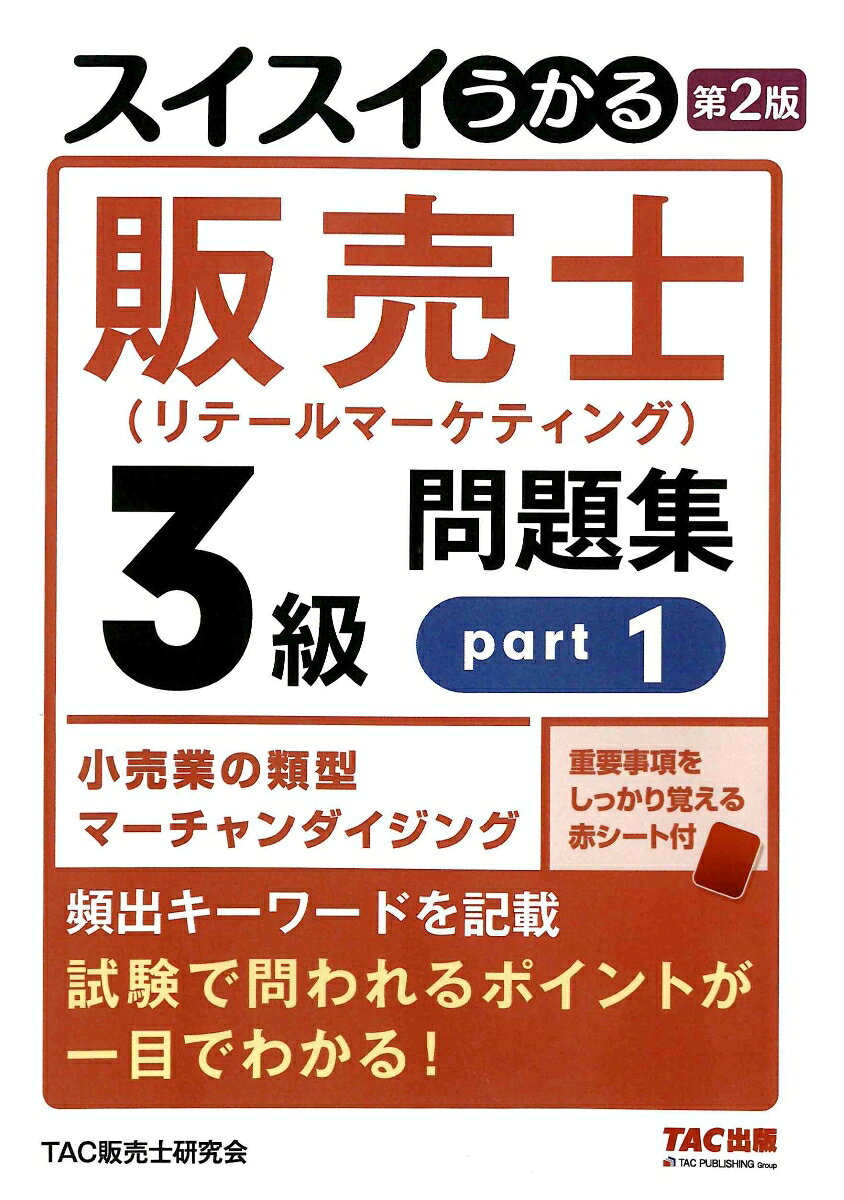 スイスイうかる販売士（リテールマーケティング）3級問題集part1　第2版