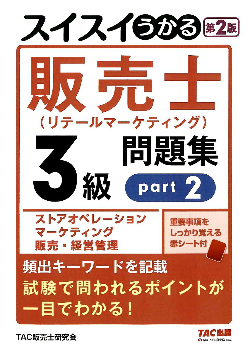 スイスイうかる販売士（リテールマーケティング）3級問題集part2　第2版