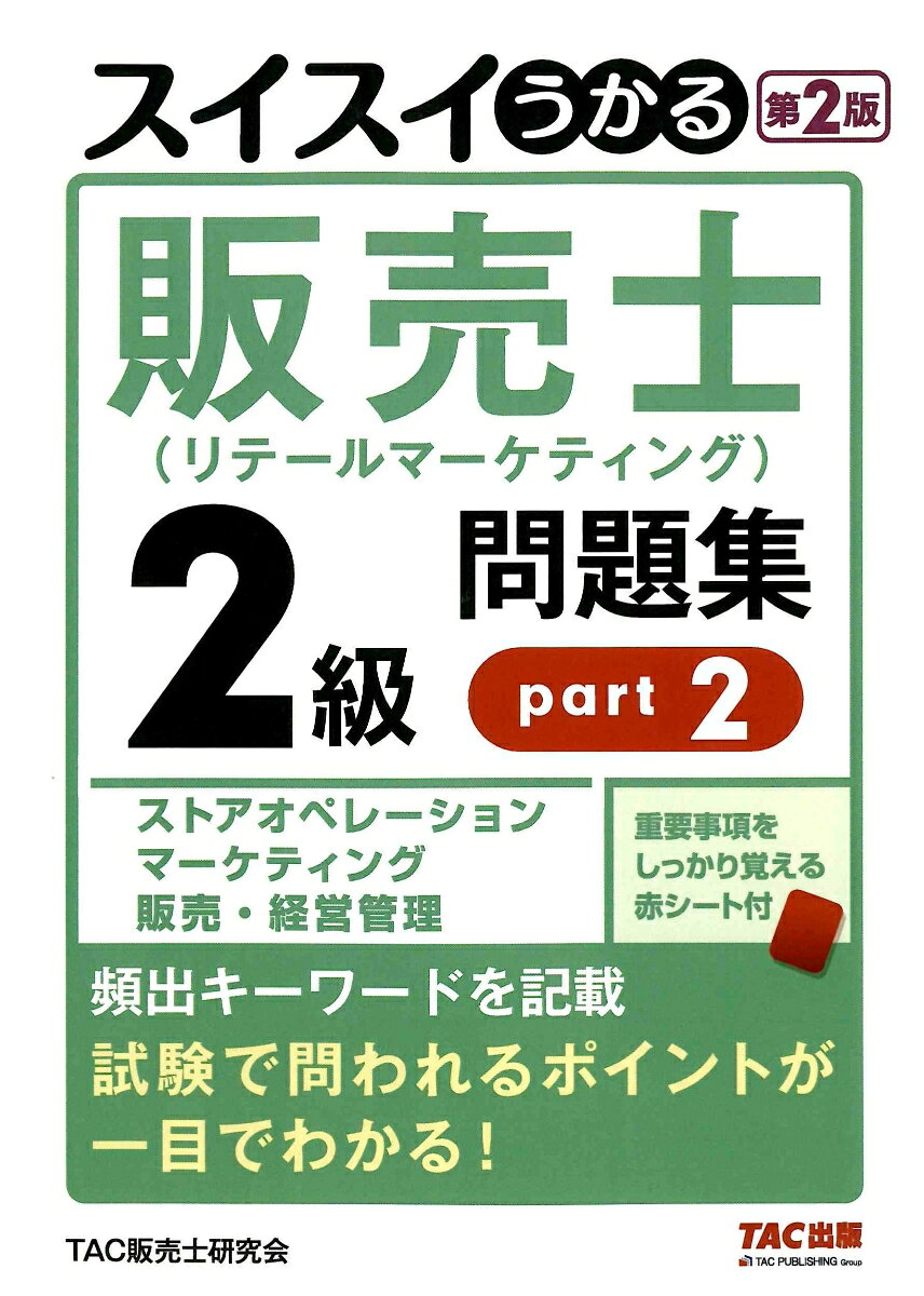 スイスイうかる販売士（リテールマーケティング）2級問題集part2　第2版